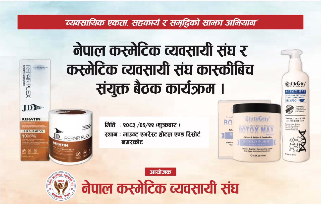 काठमाडौँमा नेपाल कस्मेटिक व्यवसायी संघको १३औं साधारणसभा सम्पन्न, स्मारिका–२०८२ सार्वजनिक