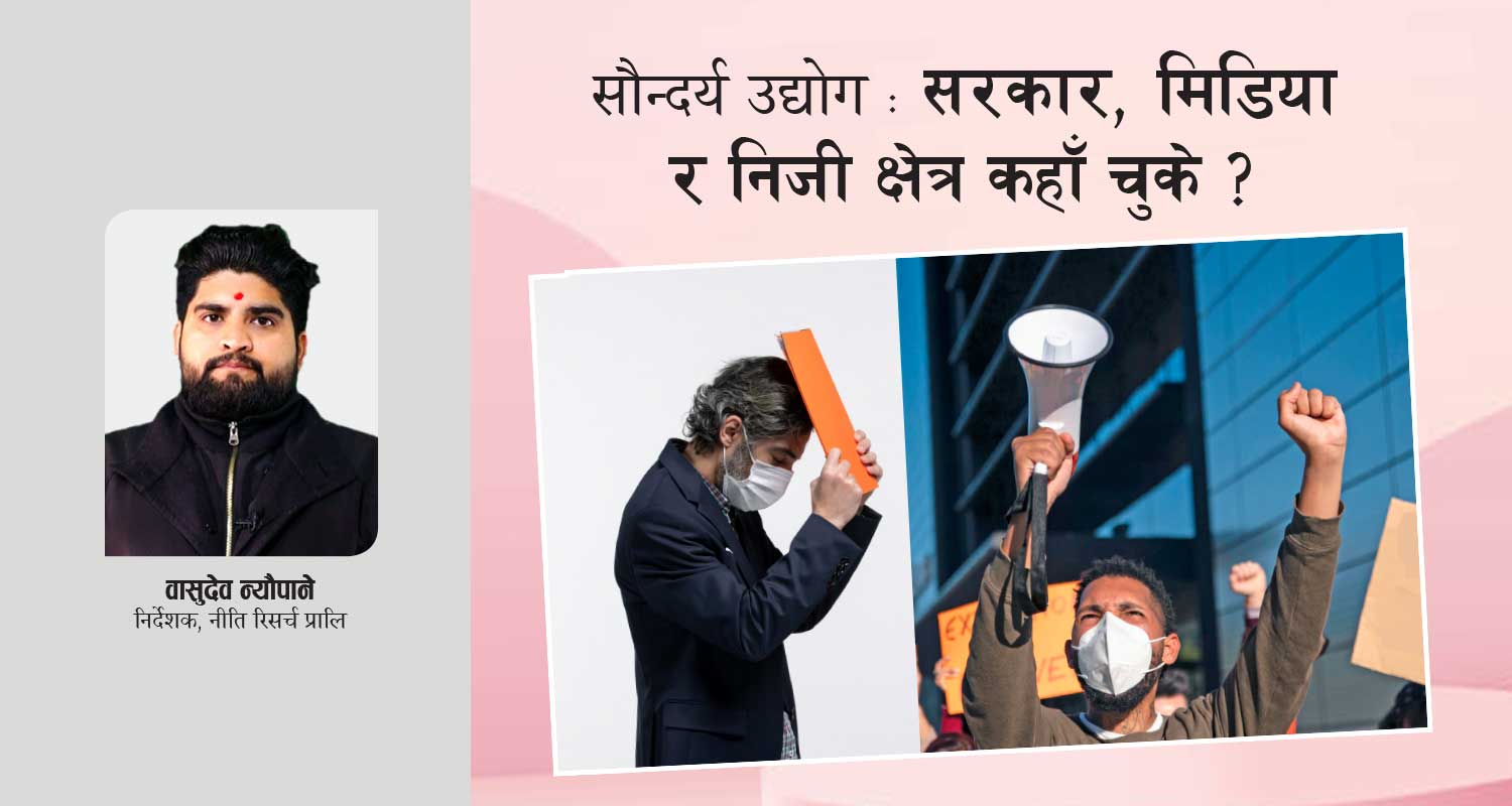 सौन्दर्य उद्योग : सरकार, मिडिया र निजी क्षेत्र कहाँ चुके ?