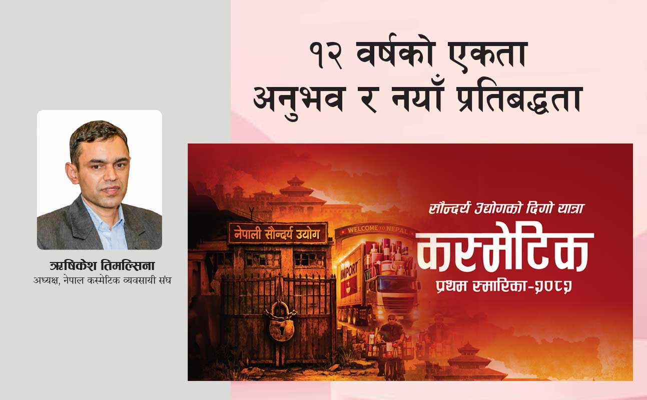 १२ वर्षको एकता अनुभव र नयाँ प्रतिबद्धता