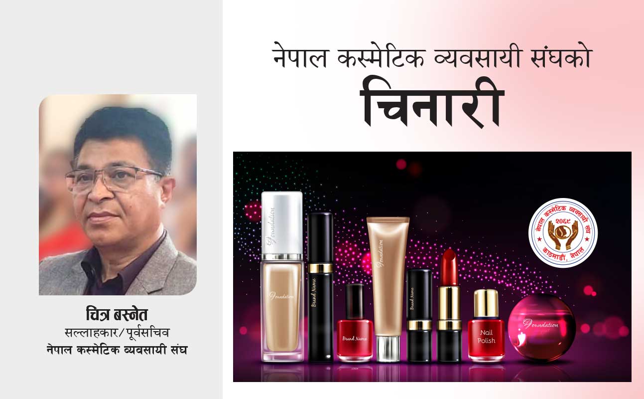 नेपाल कस्मेटिक व्यवसायी संघको चिनारी