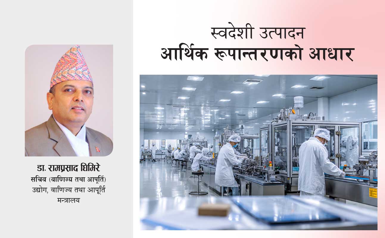 स्वदेशी उत्पादन आर्थिक रूपान्तरणको आधार